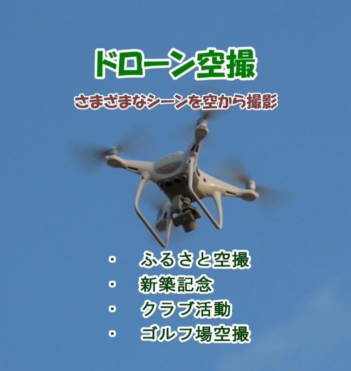 ドローンによる空撮します ４Kカメラ搭載の本格ドローンで空撮！ イメージ1