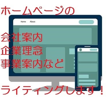 代表挨拶・企業理念・事業内容・採用情報を作成します ホームページの項目に合わせて文章をライティングします イメージ10