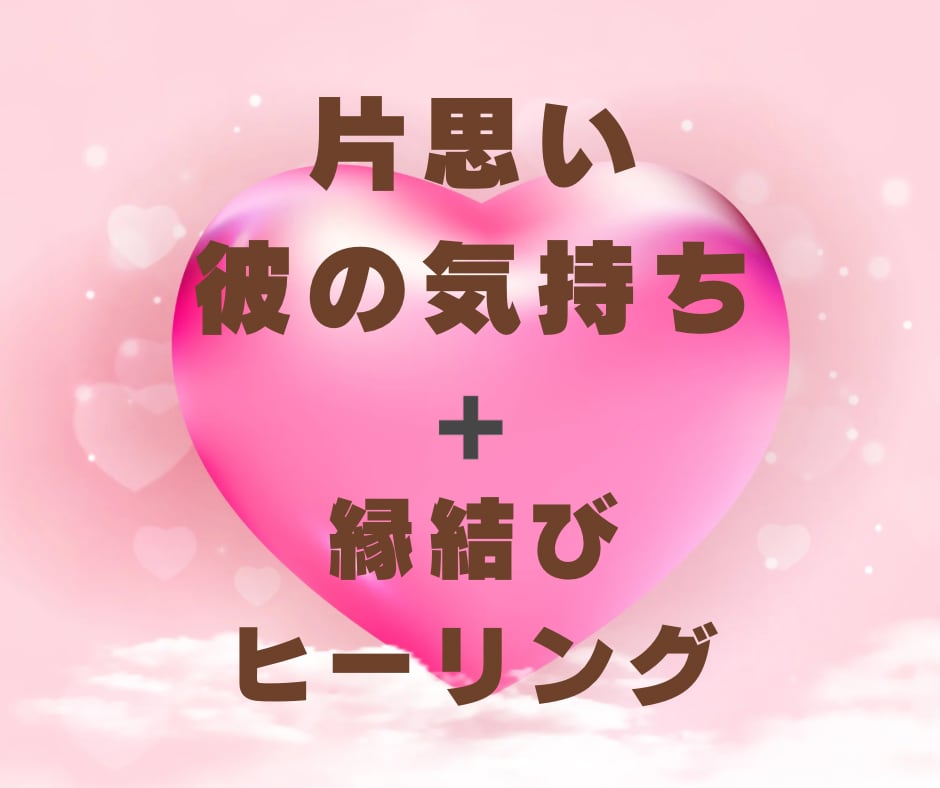 片思い♡お相手の気持ち脈あり？脈なし？占います タロットとエンジェルがお相手の脳内をこっそりチェック イメージ4