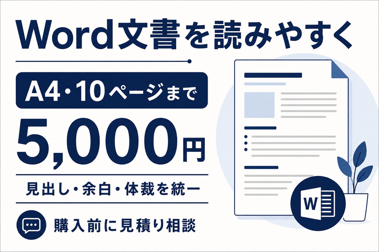 Word文書の書式と体裁を整えます 見出しや余白を揃えて読みやすい文書に整理 イメージ1