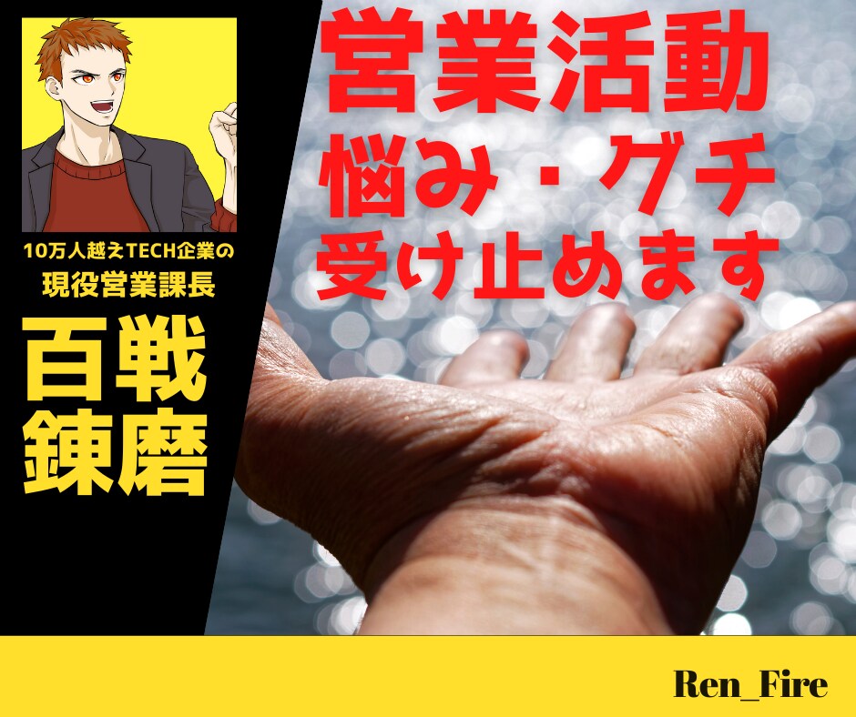 営業活動で誰にも言えない悩み・グチを聞きます 現役営業幹部が聞きます⭐放置されて打ちひしがれているあなたへ イメージ1