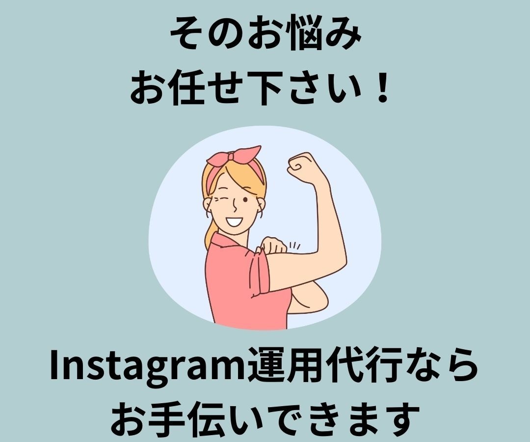 丸投げOK！Instagram運用代行します フィード投稿・ハイライト制作・いいね周り全てお任せ下さい！ イメージ4