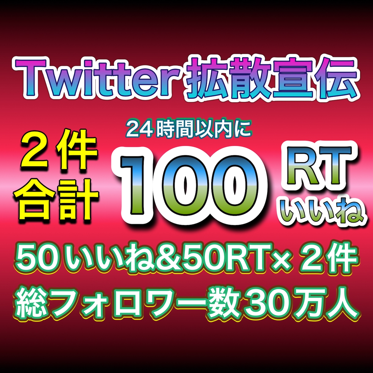Twitterで２件で100RTまで拡散宣伝します RTは全て日本人のアクティブユーザー！総フォロワー30万人！ イメージ1