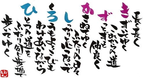 お名前の一文字、一文字を織り込み言葉をお作りします ご結婚、ご出産、ご長寿やお誕生日のお祝いに。 イメージ1