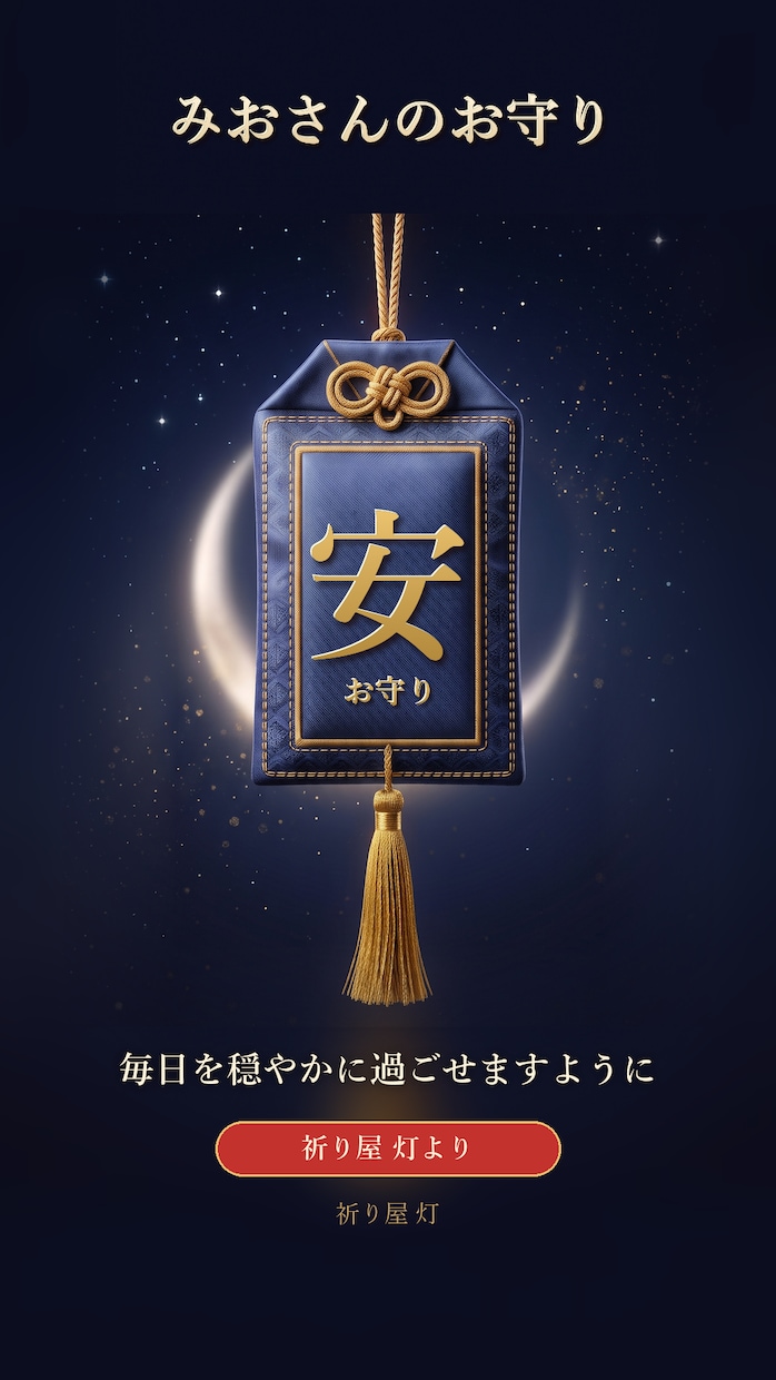 願いごとを祈願し、お名前入りのお守りをお届けします お名前入りのお守り画像と開運行動メモをお届けします イメージ4