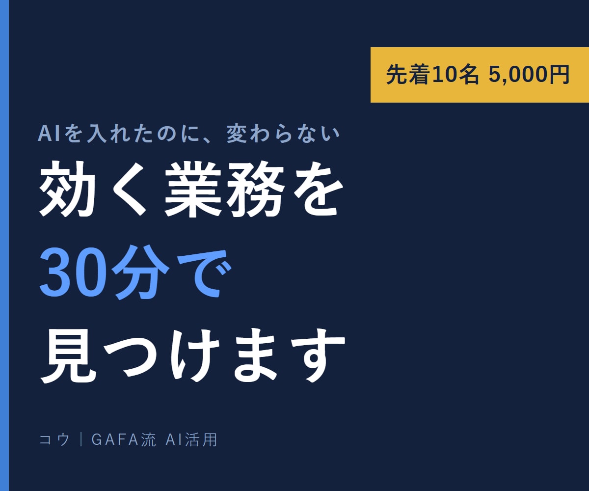 AIで変わる業務を30分で見つけます 非エンジニア向け／AIを入れたのに変わらない方へ イメージ1