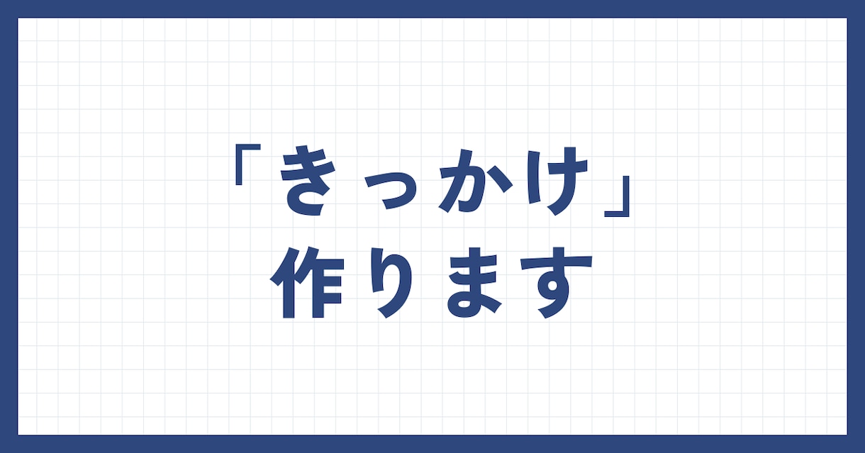 あなたの「行動力」に火をつけます 「きっかけ」を提供して、行動を起こし終えるまで伴走いたします イメージ1