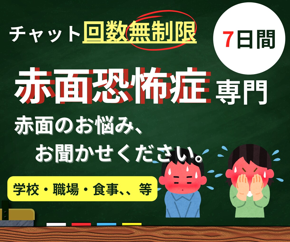 あなたを赤面恐怖症・赤面症の悩みから自由にします ★回数無制限★元赤面恐怖症だからこそ、伝えられることがある イメージ1