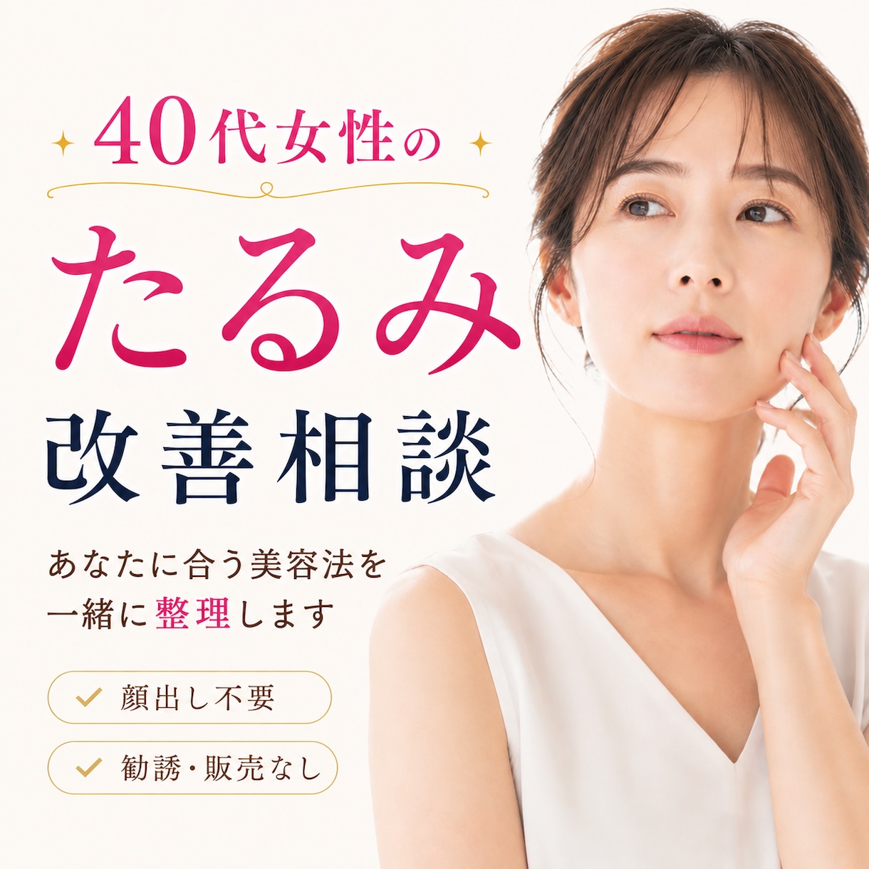 40代女性｜たるみの原因を整理します 美容迷子の40代女性へ｜化粧品開発・美容業界歴20年 イメージ1