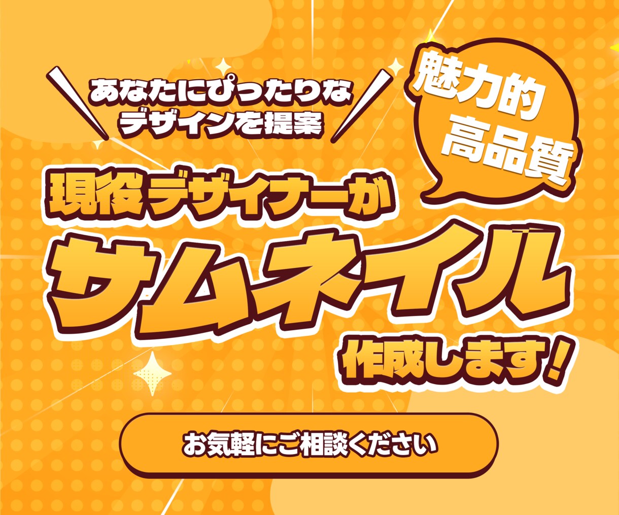 デザイナーがYoutubeサムネイルを作成します 現役デザイナーがコトバをカタチに。 イメージ1