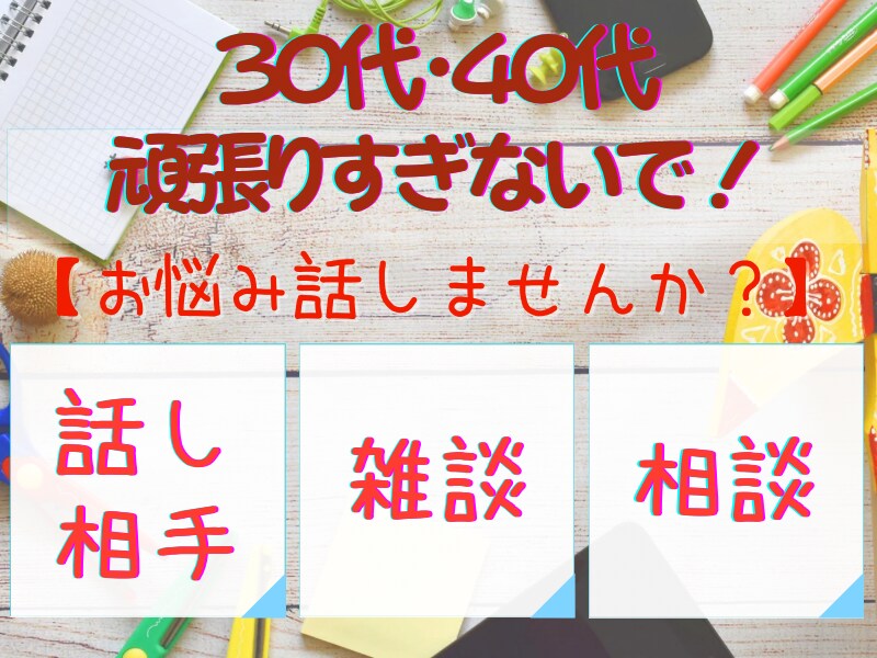 仕事・子育て・家事・妻！頑張るあなたに寄り添います ✿ 子育て世代【女性限定】モヤモヤ・イライラお聴きします イメージ1