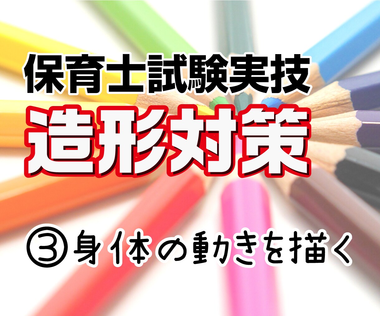 保育士試験造形対策③であなたの合格をサポートします 保育士試験に合格した現役デザイナーが丁寧に教えます イメージ1