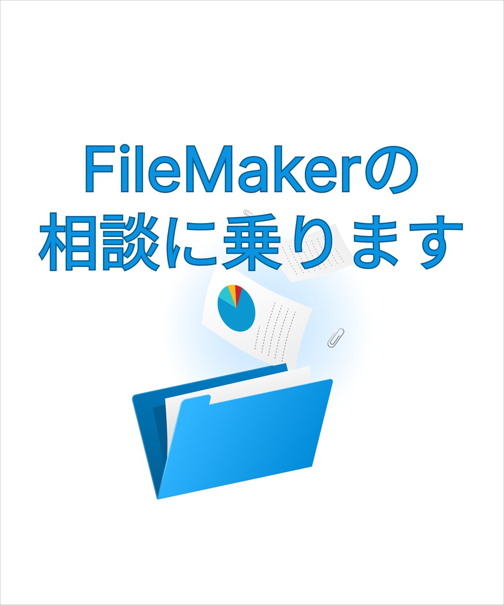 FileMakerの相談に乗ります 業務効率化・システムのお悩みを一緒に解決します！ イメージ1
