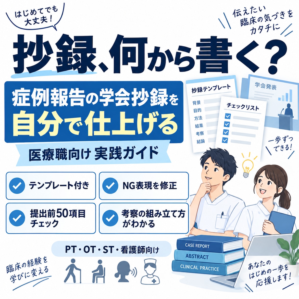 症例報告の抄録を自分で仕上げる実践ガイド提供します 次の症例報告から迷わない。“書く順番”と“見る視点”を手元に イメージ1