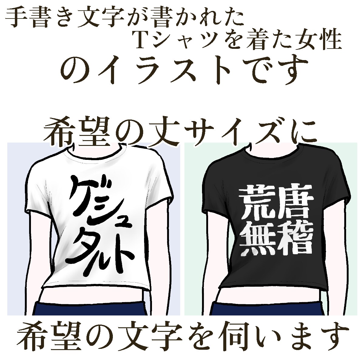 文字Tシャツを着た女性のイラストを描きます SNSアイコンや名刺にピッタリ。体型を教えてください。女子版 イメージ5