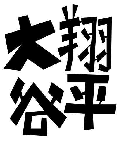 漢字単色（黒・赤）カクカクデザインします お名前などカクカクな感じで漢字をデザイン_pdf, jpeg イメージ1