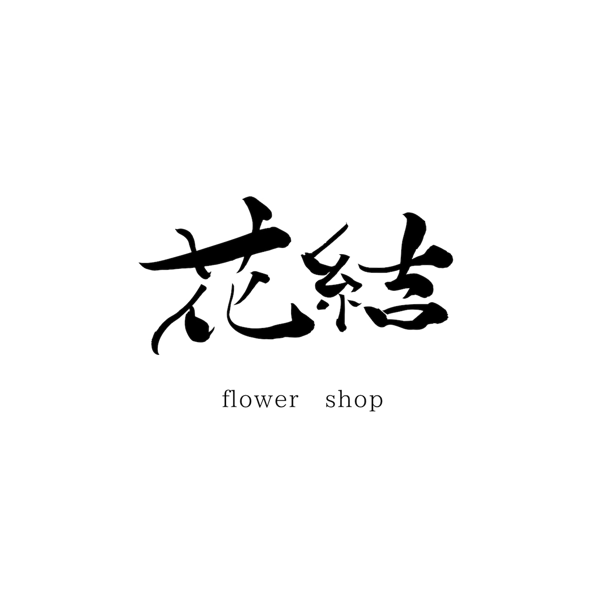洗練されたイメージの筆文字ロゴを制作いたします イメージに合わせて制作しいたします｜商用利用込み◎ イメージ5