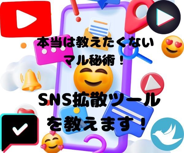 SNS拡散ツールを教えます 本当は教えたくないマル秘術！自分のものにして稼ぐ！！ イメージ1