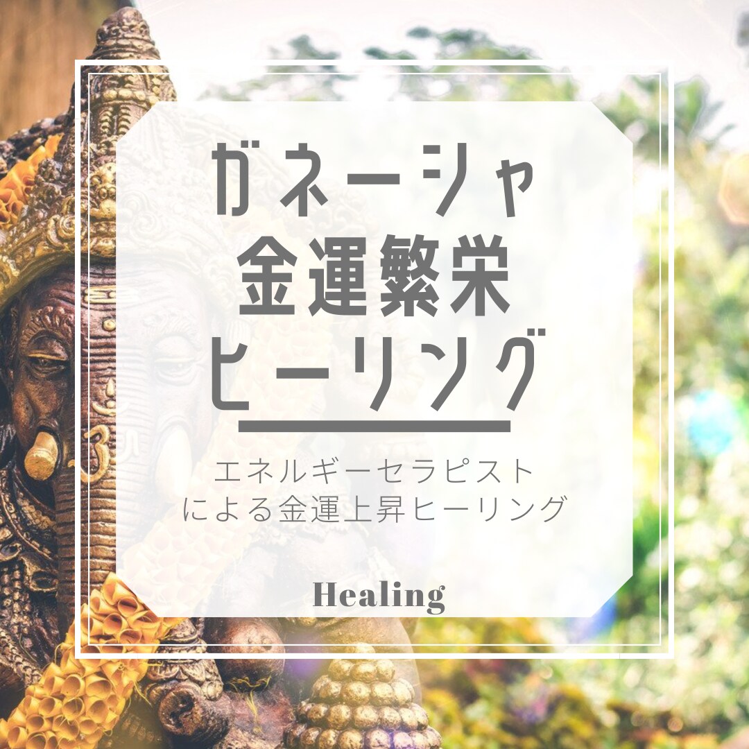 エネルギーセラピスト⭐️ガネーシャヒーリングします 金運⭐️財運⭐️上昇⭐️エネルギー⭐️全身を整え引き寄せます イメージ1