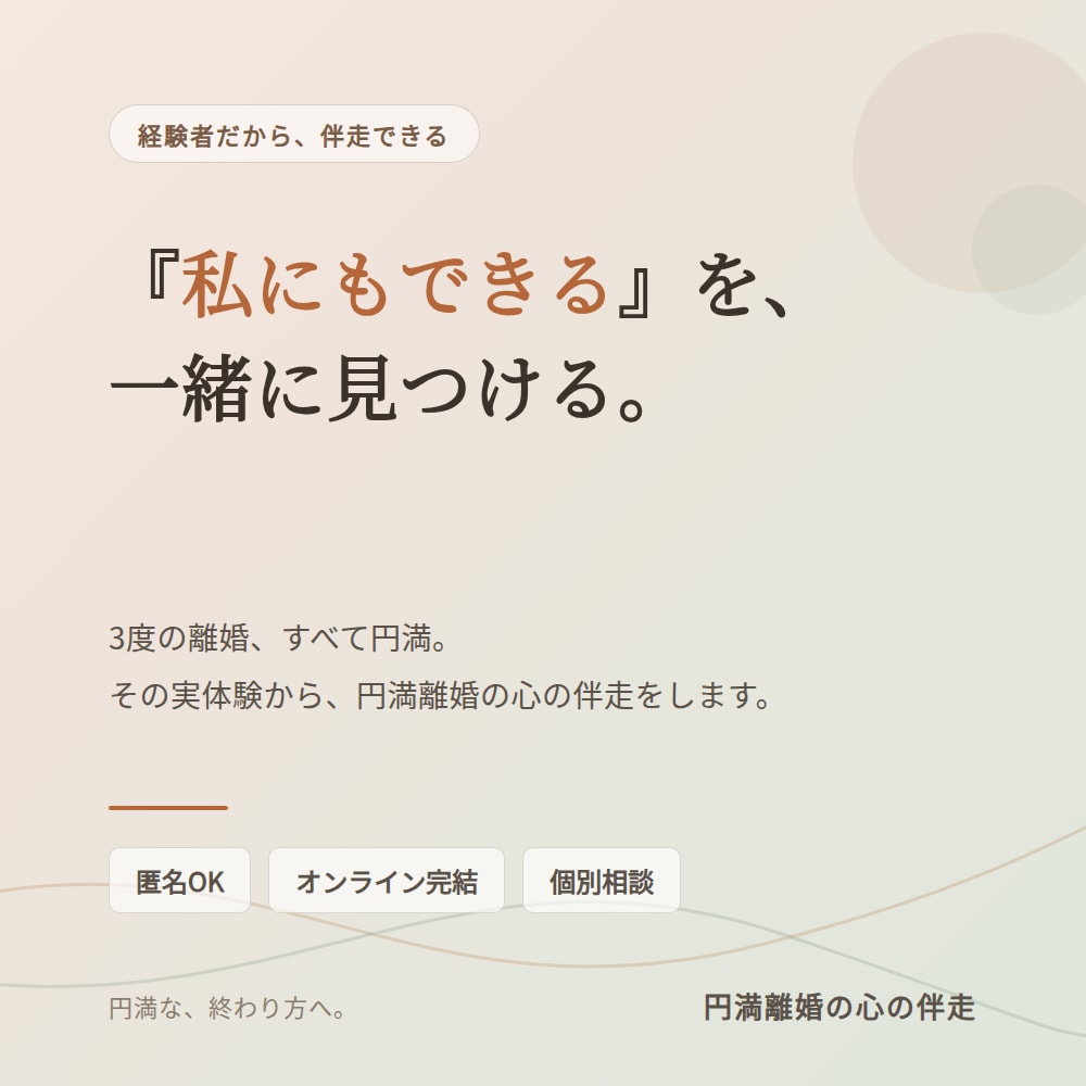 私にもできる、円満な離婚に向け伴走します 離婚はしない方がいい、けれどした人にしか痛みはわからない イメージ1