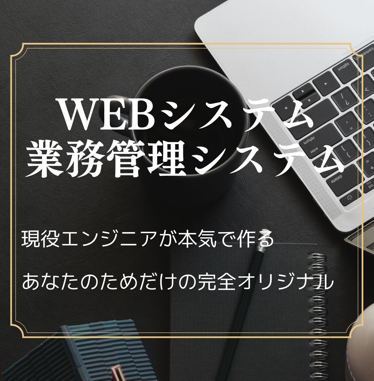 完全オリジナルWEBシステム作成します 現役エンジニアが本気で作る。あなただけのための完全オリジナル イメージ1