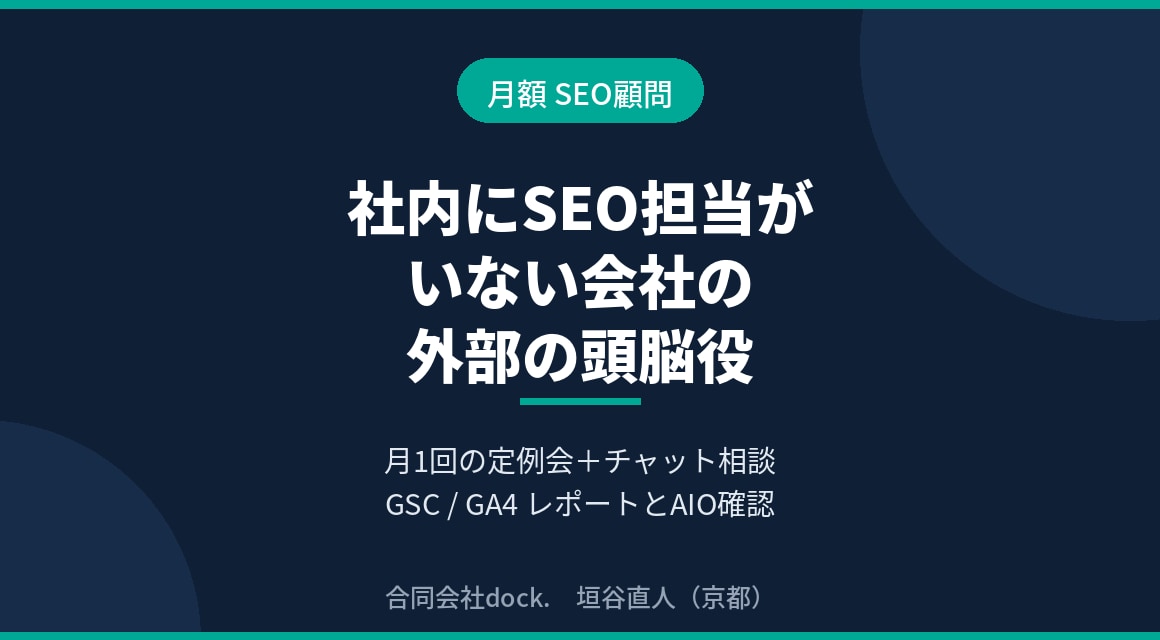 月額で御社のSEO相談役になります SEO担当がいない会社の外部の頭脳役。AIOも対応 イメージ1