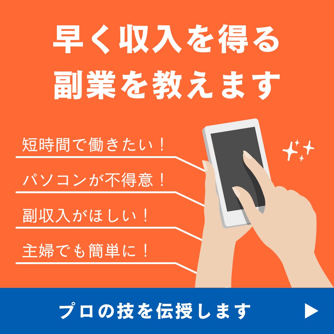 初心者向け！簡単副業ノウハウ教えますます 数量限定で　30000円→　2000円 イメージ1