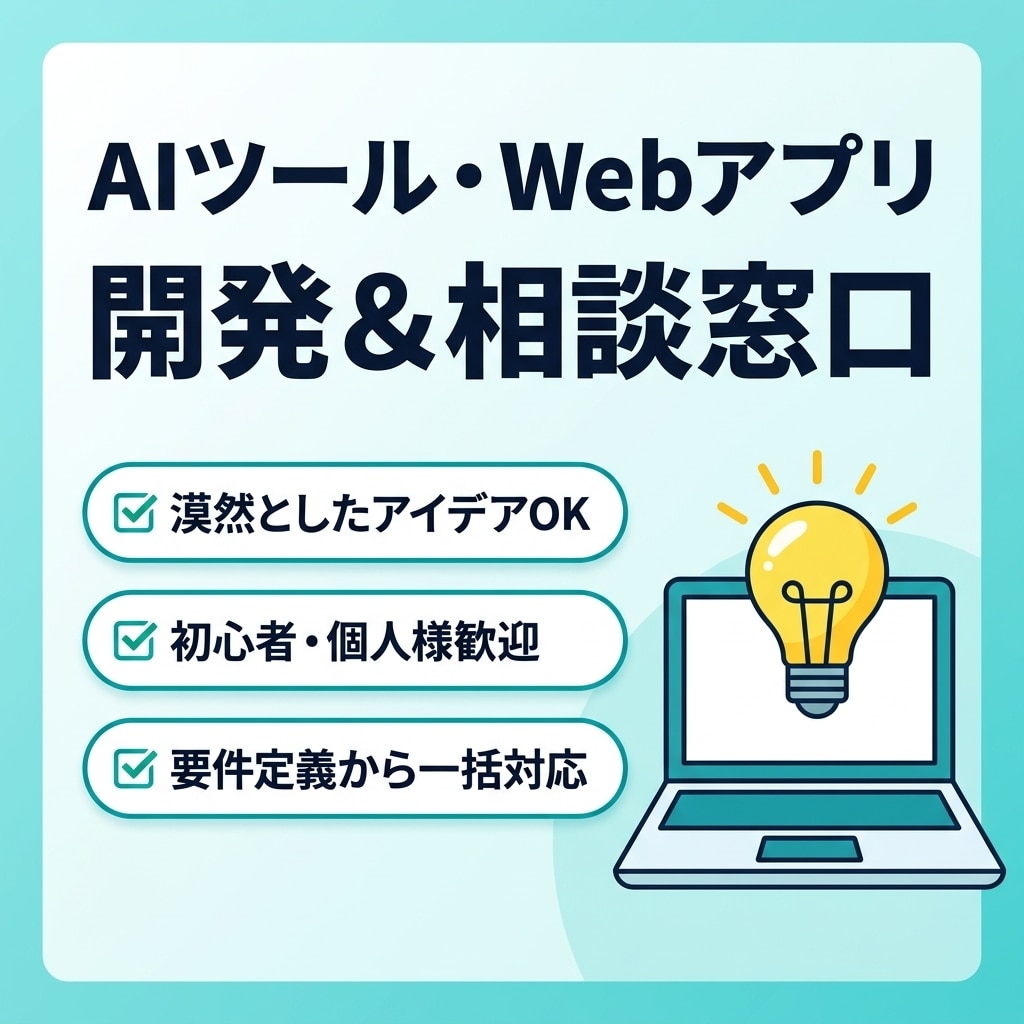 AIツール・Web開発の無料相談をします 漠然としたアイデア歓迎！要件定義から実装まで丸ごと対応 イメージ1