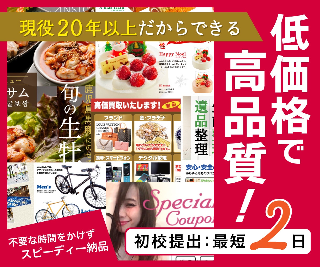 現役20年のプロが質の高いチラシを作成します 低価格で高品質＆集客効果！　◎印刷納品可（料金別途） イメージ1