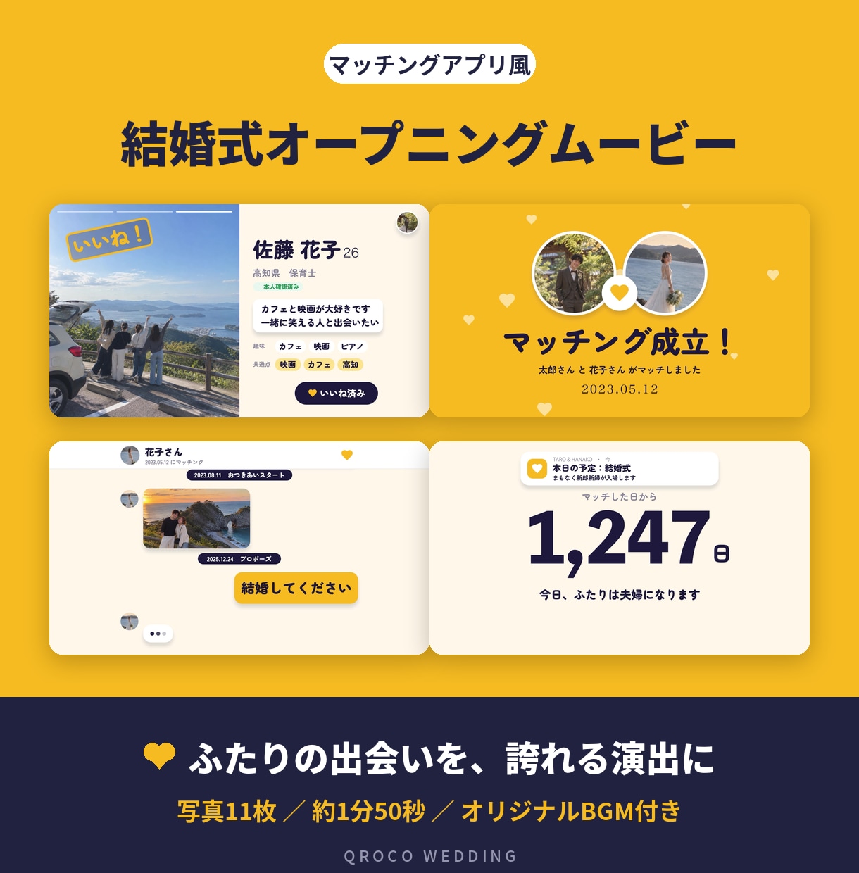 マッチングアプリ風の結婚式オープニング作ります マッチングアプリで出会ったふたりへ。出会いを誇れる演出 イメージ1