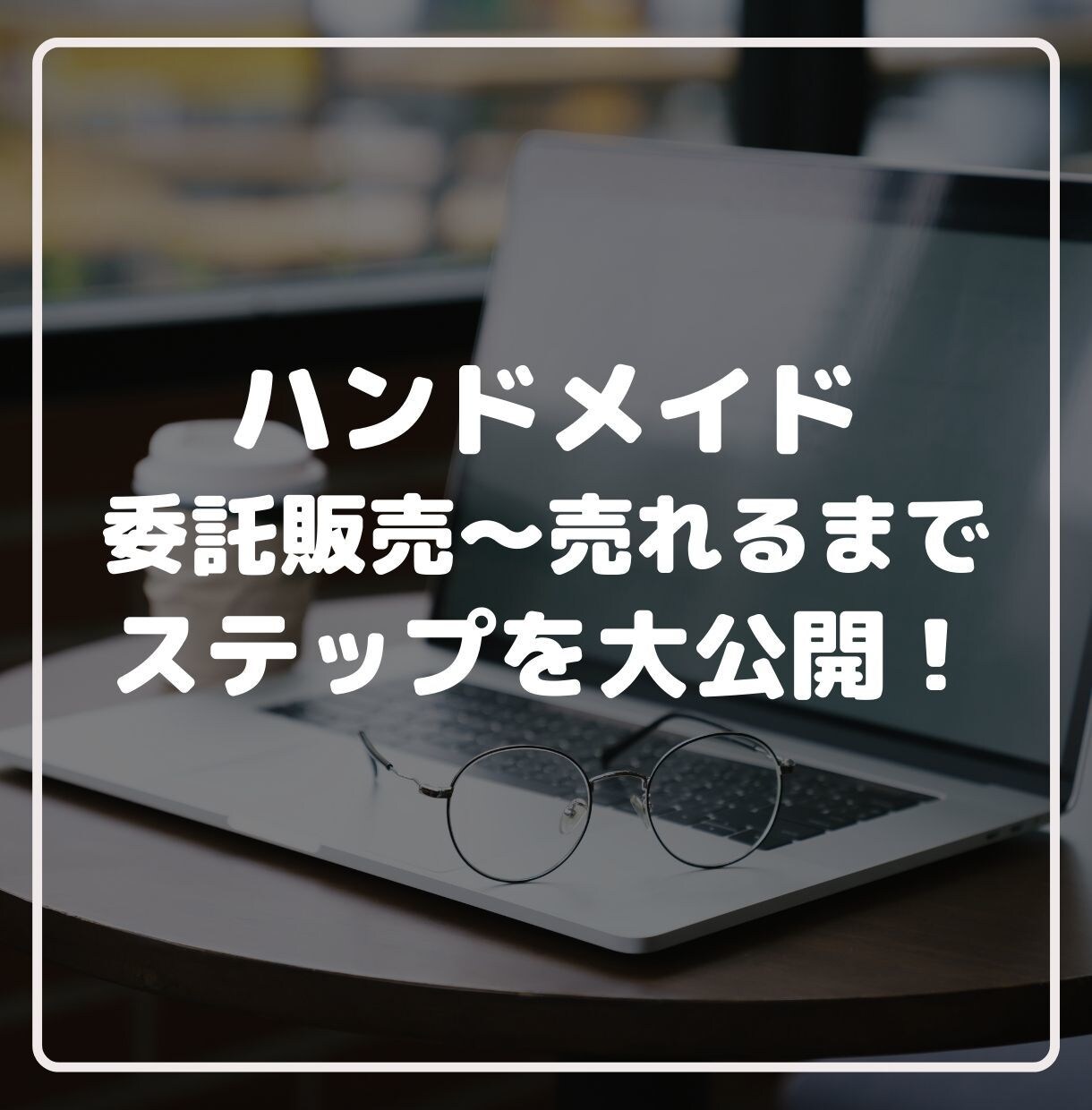 ハンドメイド委託販売~売れるまでのステップ教えます 委託先選びを慎重に。売上UPにも繋がります♪ イメージ1