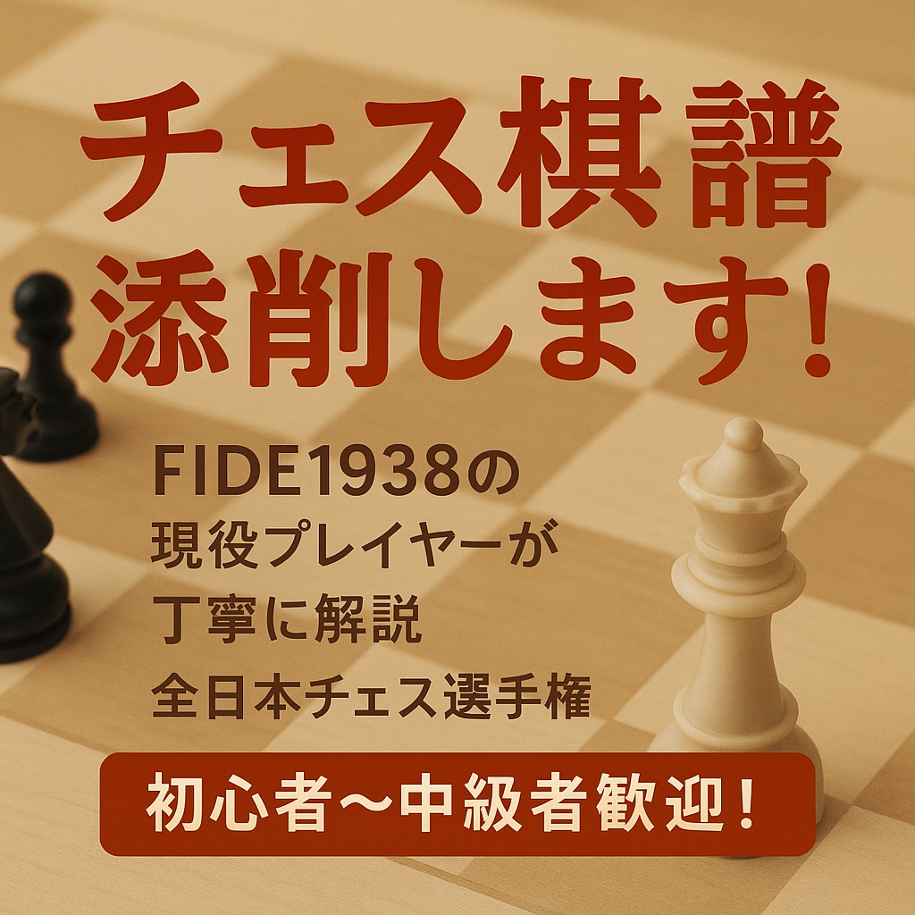 国内強豪プレーヤーがチェスの棋譜添削します チェス歴15年、FIDE1938国内プレーヤーによる棋譜添削 イメージ1