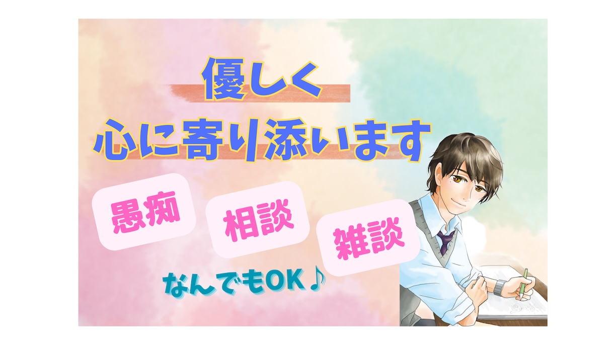 5分〜でもOK♪優しく丁寧な口調でお話を聴きます 話し相手の味方となり、共感を大事にお話をお伺いします。 イメージ1
