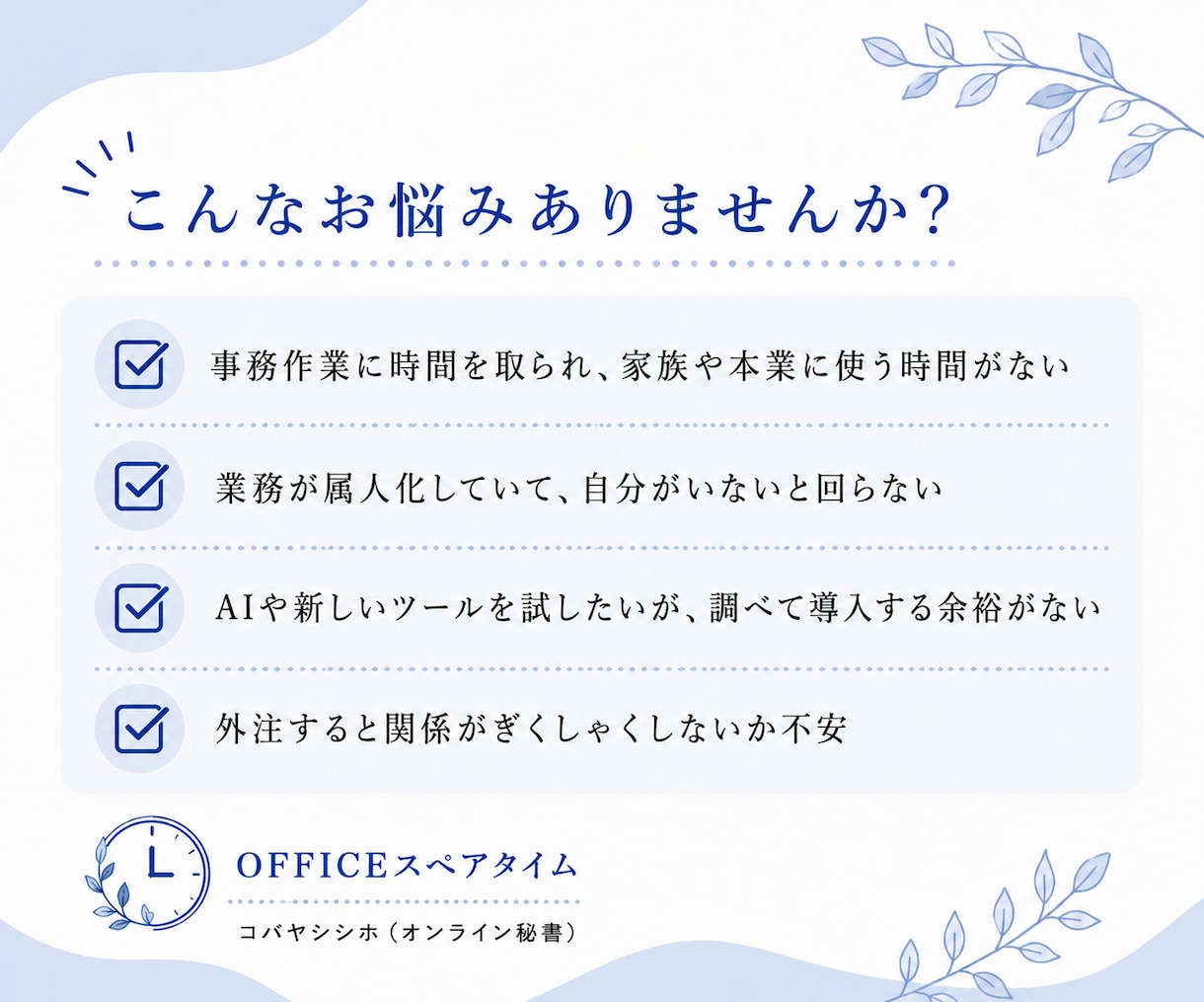 忙しい経営者様・個人事業主様の事務作業代行します あなたの一時間を、大切な人に使えるように。 イメージ2