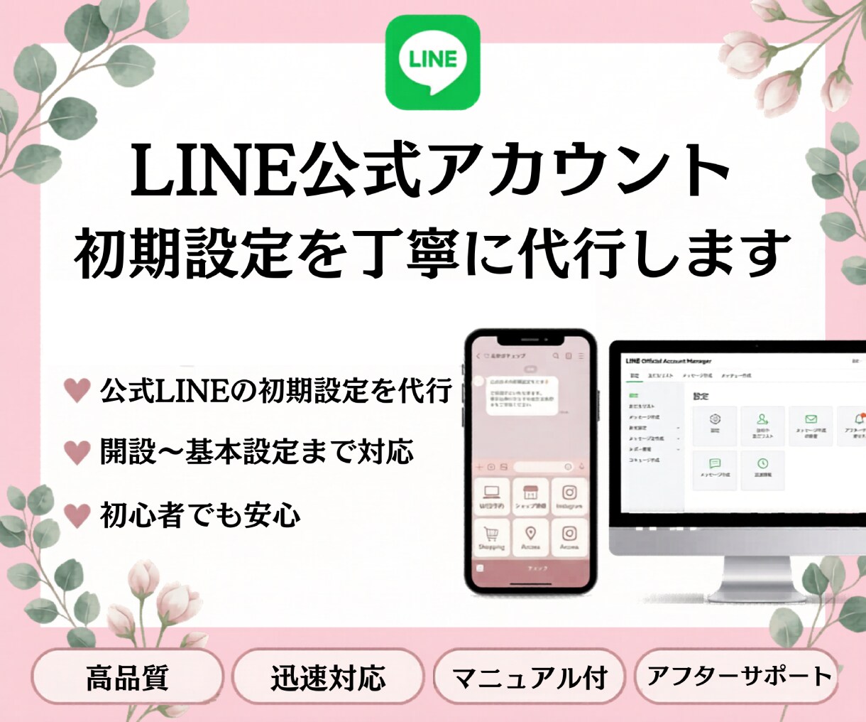 LINE公式アカウント初期設定を丁寧に代行します 初めてでも安心の見やすい導線設計です イメージ1