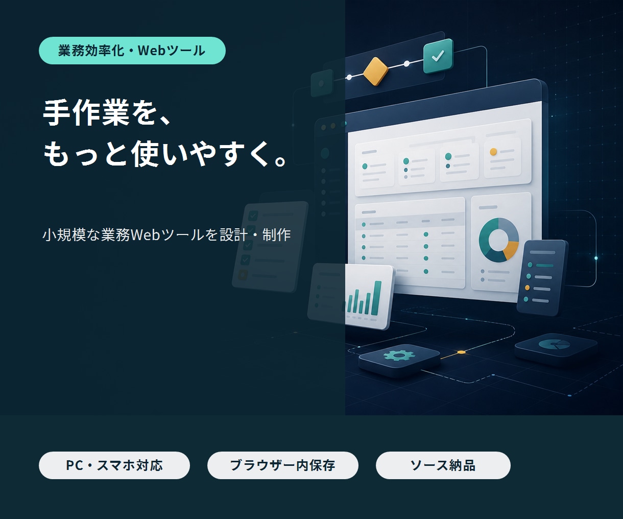手作業を減らす業務Webツールを作ります Excelや手作業を、使いやすいWebツールに整理 イメージ1