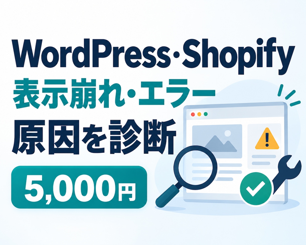 WordPress・Shopifyを診断します 表示崩れ・エラーの原因と修正方針を整理 イメージ1