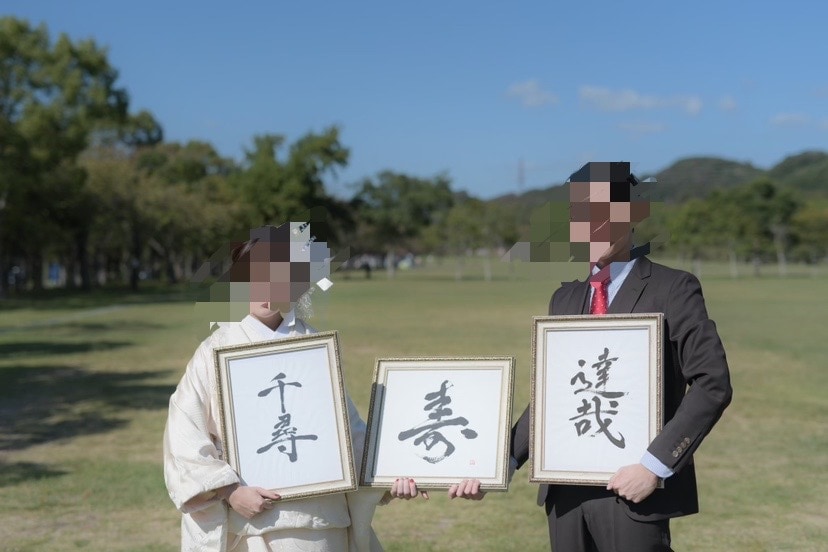 師範書道家が和風のペーパーアイテムを作成します 和装ウェディングにぴったりな味のある筆文字ペーパーアイテム イメージ2