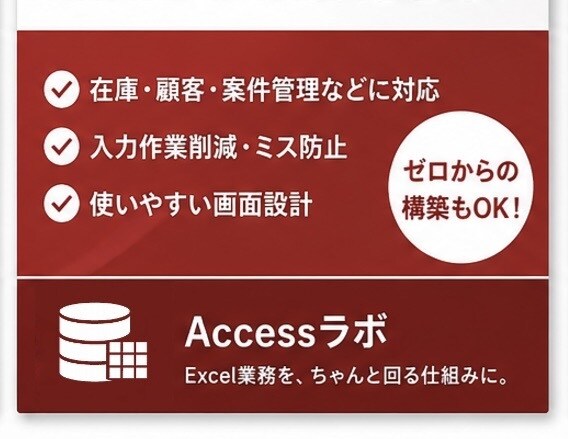 Excel業務をAccessで仕組み化します その業務、まだExcelで耐えますか？ イメージ2