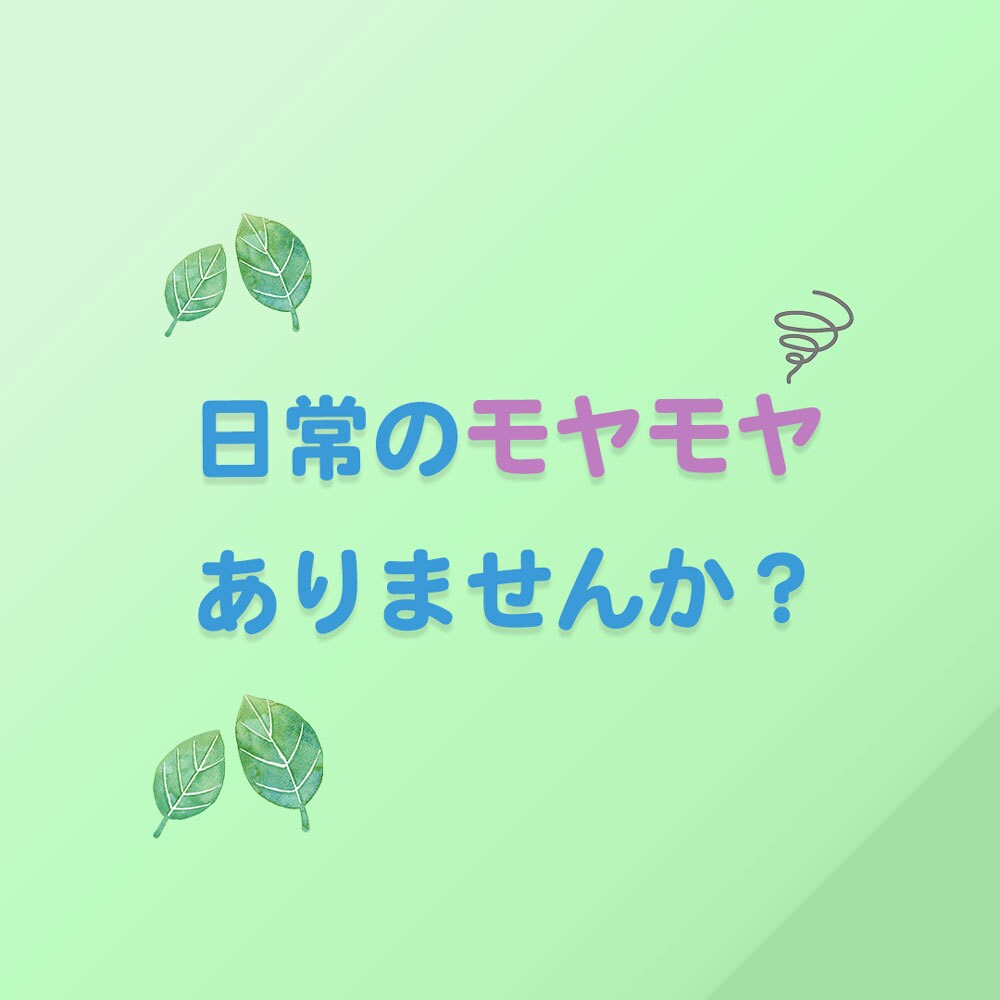 話してスッキリ！】愚痴聞きます 日々のモヤモヤなどお聞きいたします！愚痴をお聞きします！ イメージ2