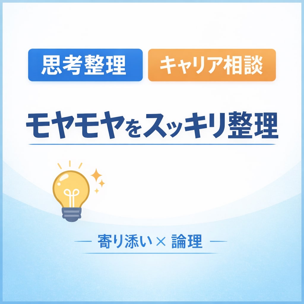 自己分析・キャリアの次の一歩を一緒に整理します 「ただ聞くだけ」で終わらない。寄り添い×論理で整理します！ イメージ1