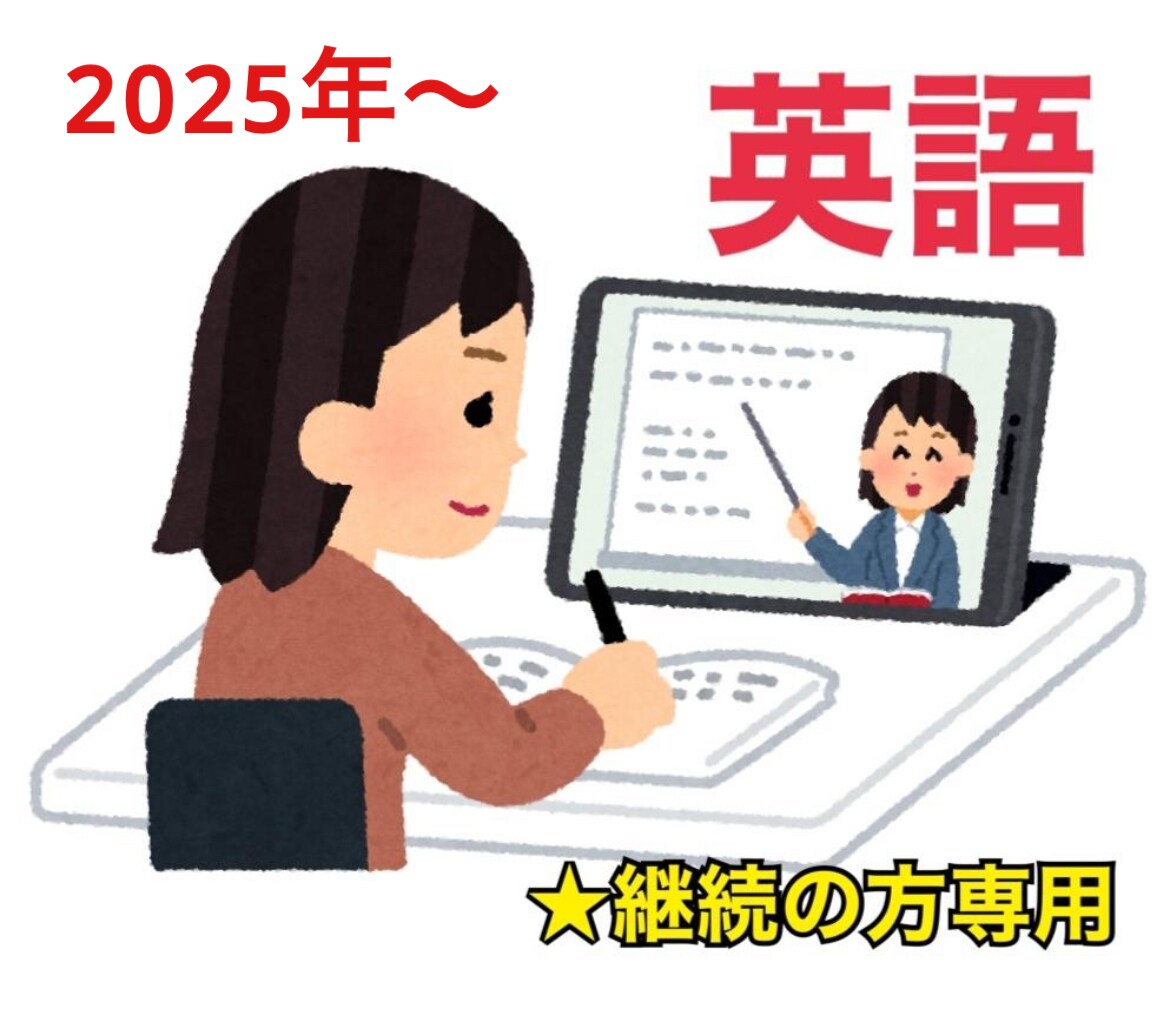 継続(2025〜)★英語のオンライン家庭教師します 2025年以降開始の生徒さん向けの購入ページです イメージ1