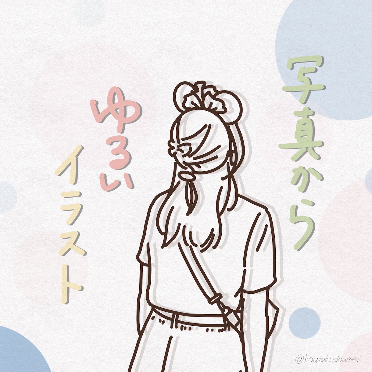 お写真からお顔のないゆるイラスト！お作りします 画質問わず！思い出のお写真をイラストにします♪ イメージ1