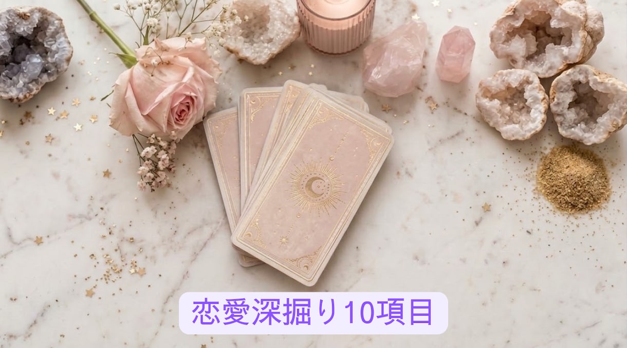 恋愛深掘り♡しっかり深掘り鑑定します モヤモヤする恋愛にはっきりした答えをお届けします♡ イメージ1