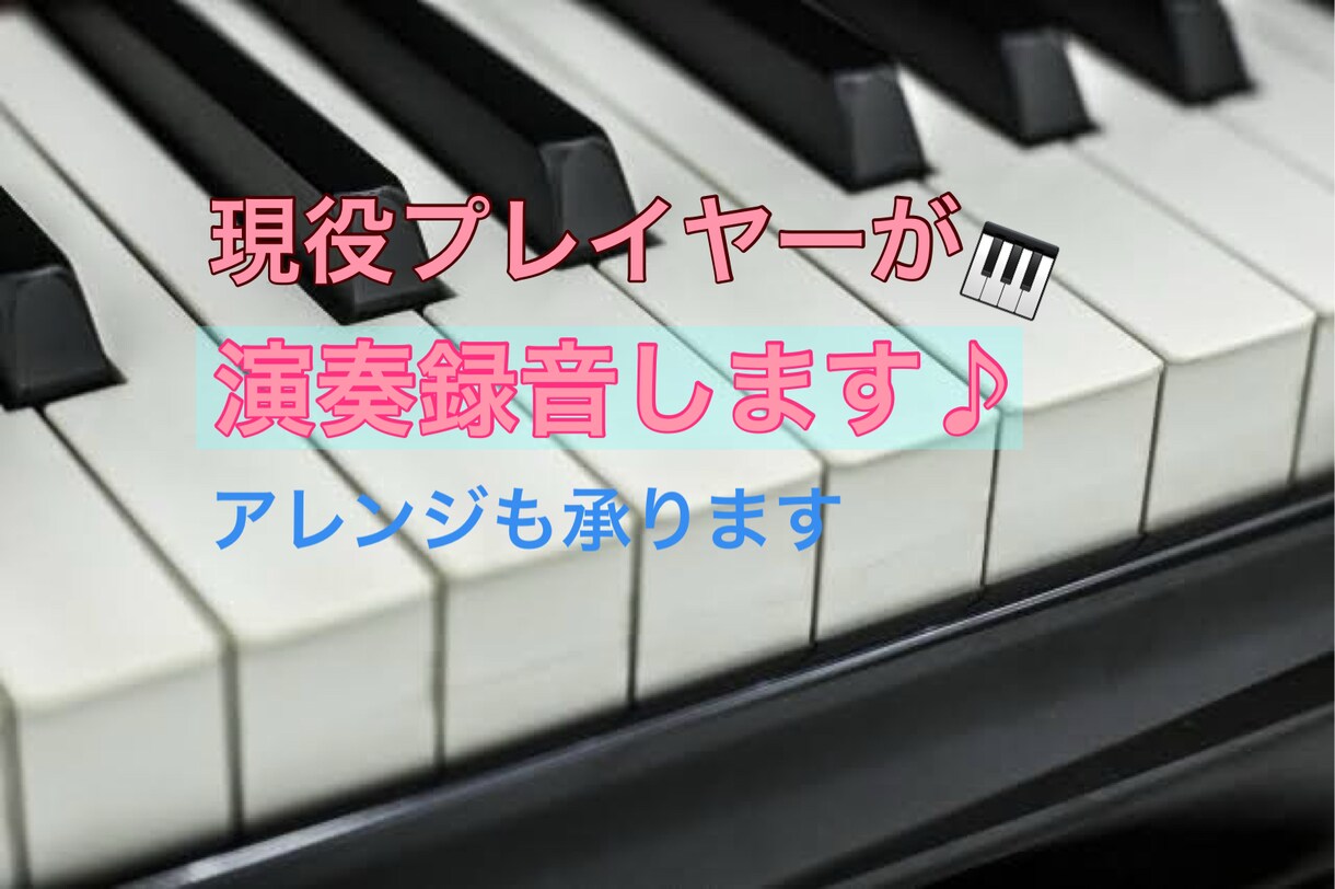 ピアノ伴奏音源を作成します 演奏歴30年のプロが演奏いたします！楽譜があればOK！ イメージ1