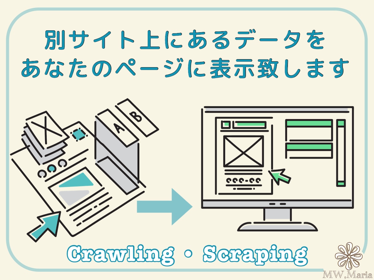サイト上にあるデータを取得し別ページに表示致します 別サイトにある大量のデータをあなたのページに表示致します。 イメージ1