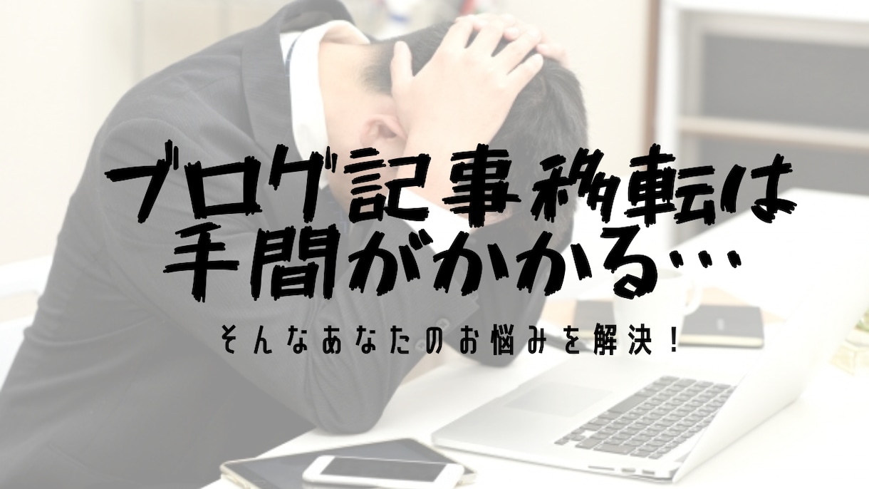 ブログ記事移転を手伝います アメブロ、はてな卒業！WordPressへの移転をお手伝い イメージ1