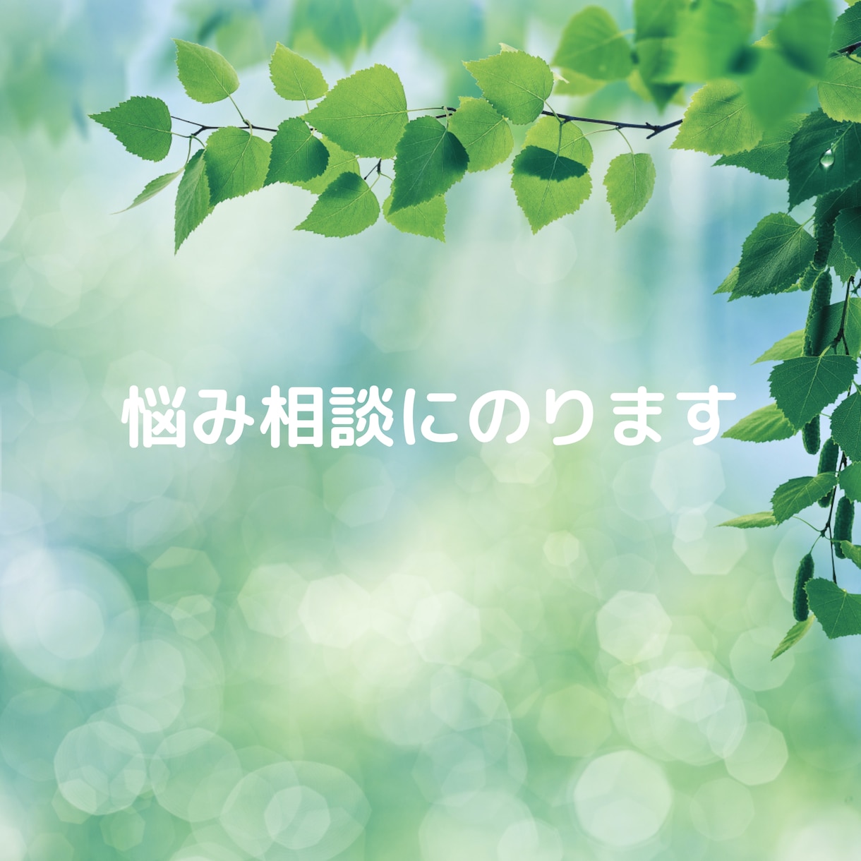あなたの悩み相談にのります 大丈夫！人生における悩みは誰にでもあるものです。 イメージ1