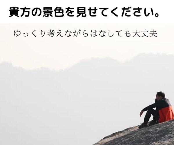 論破なし！あなたの孤独に付き合わせて頂きます 上手く話さなくて大丈夫。貴方が語るのを待ちます。 イメージ1