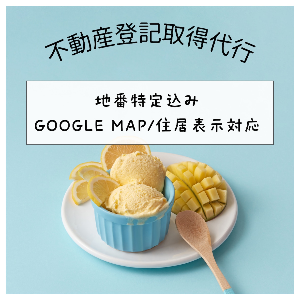 不動産登記取得＋所有者リスト作成します Googleマップ指定OK｜正確・丁寧に対応します イメージ1
